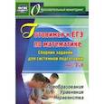 russische bücher: Гробер Олег Владимирович, Бычков Андрей Борисович - Готовимся к ЕГЭ по математике. Сборник заданий для системной подготовки к ЕГЭ. Преобразования ФГОС