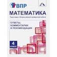 russische bücher: Захарова Ольга Александровна, Ямшинина Светлана Николаевна - Математика. 4 класс. Подготовка к ВПР. Ответы, комментарии и рекомендации. Методическое пособие