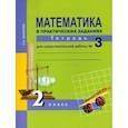 russische bücher: Захарова Ольга Александровна - Математика в практических заданиях. 2 класс. Тетрадь для самостоятельной работы № 3. ФГОС