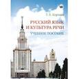 russische bücher: Кортава Татьяна Владимировна - Русский язык и культура речи. Учебное пособие