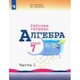russische bücher: Миндюк Н. Г. - Алгебра. 7 класс. Рабочая тетрадь. В 2-х частях.  Часть 1.ФГОС