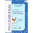 russische bücher: Евдокимова Антонина Олеговна - Русский язык. Проверяем свои знания. Переходим в 4 класс. Тетрадь-практикум. ФГОС