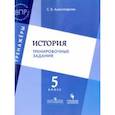 russische bücher: Александрова Светлана Владимировна - История. Тренировочные задания. 5 класс. Учебное пособие для общеобразовательных организаций