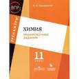 russische bücher: Оржековский Павел Александрович - Химия. 11 класс. Тренировочные задания. Учебное пособие для общеобразовательных организаций. ФГОС