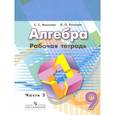 russische bücher: Минаева Светлана Станиславовна - Алгебра. 9 класс. Рабочая тетрадь.Часть 2