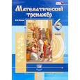 russische bücher: Жохов Владимир Иванович - Математический тренажер. 6 класс. Пособие для учителей и учащихся. ФГОС