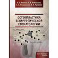 russische bücher: Иванов Александр Сергеевич, Кабаньков Андрей Васильевич, Мнацаканов Сурен Саркисович - Остеопластика в хирургической стоматологии