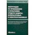 russische bücher:  - Инструкция по применению и испытанию средств защиты, используемых в электроустановках