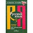 russische bücher: Нарушевич Андрей Георгиевич - Русский язык. 5 класс. Готовимся к ГИА/ОГЭ. Тесты, творческие работы, проекты