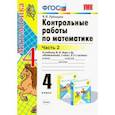 russische bücher: Рудницкая В.Н. - Математика. 4 класс. Контрольные работы к учебнику М. И. Моро . Часть 2. ФГОС