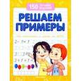 russische bücher: Белых Виктория Алексеевна - Решаем примеры. Для подготовки к школе по ФГОС