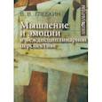 russische bücher: Глебкин Владимир Владиславович - Мышление и эмоции в междисциплинарной перспективе