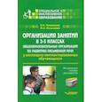 russische bücher: Хименкова Елена Сергеевна, Николаева Ирина Александровна - Организация занятий в 3-5 классах общеобразовательных организаций по развитию письм. речи. Мет. пос.