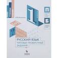 russische bücher: Кузнецова Марина Ивановна - Русский язык. 1 класс. Типовые проверочные задания. Учебное пособие