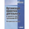 russische bücher: Роготнева А.В. - Организация проектной деятельности в школе в свете требований ФГОС. Методическое пособие