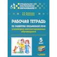 russische bücher: Хименкова Елена Сергеевна, Николаева Ирина Александровна - Рабочая тетрадь по развитию письменной речи у кохлеарно имплантированных обучающихся. 5 класс