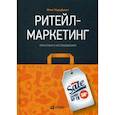 russische bücher: Нордфальт Йенс - Ритейл-маркетинг