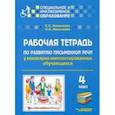 russische bücher: Хименкова Елена Сергеевна, Николаева Ирина Александровна - Рабочая тетрадь по развитию письменной речи у кохлеарно имплантированных обучающихся. 4 класс