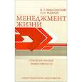 russische bücher: Бакштанский Владимир Львович - Менеджмент жизни. Стратегия личной эффективности