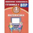 russische bücher: Баталова В.К. - Математика. 1 класс. Мониторинг успеваемости. Готовимся к ВПР. Учебное пособие