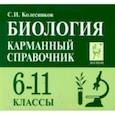 russische bücher: Колесников Сергей Ильич - Биология. 6-11 классы. Карманный справочник