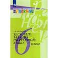 russische bücher: Богданова Галина Александровна - Русский язык. 6 класс. Тестовые задания