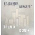 russische bücher: Чудецкая Анна Юрьевна - Владимир Вейсберг. От цвета к свету