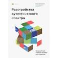 russische bücher: Григоренко Елена Леонидовна - Расстройства аутистического спектра. Вводный курс