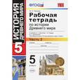 russische bücher: Чернова Марина Николаевна - История Древнего мира. 5 класс. Рабочая тетрадь к учебнику А. Вигасина. Часть 2. ФГОС