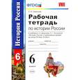 russische bücher: Симонова Елена Викторовна - История России с древнейших времен до конца XVI века. 6 класс. Рабочая тетрадь. ФГОС