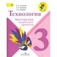 russische bücher: Лутцева Елена Андреевна, Корнева Татьяна Анатольевна, Корнев Олег Александрович - Технология. 3 класс. Мастерская творческих проектов. Учебное пособие. ФГОС