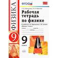 russische bücher: Минькова Раиса Дмитриевна - Физика. 9 класс. Рабочая тетрадь к учебнику А.В. Перышкина, Е.М. Гутник. ФГОС