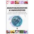 russische bücher: Маннапова Рамзия Тимергалеевна - Микробиология и микология. Особо опасные инфекционные болезни, микозы и микотоксикозы. Учебник