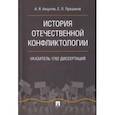 russische bücher: Анцупов Анатолий Яковлевич, Прошанов Сергей Леонидович - История отечественной конфликтологии. Указатель 1762 диссертаций