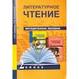 russische bücher: Чуракова Наталия Александровна - Литературное чтение. 2 класс. Методическое пособие. ФГОС