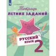 russische bücher: Михайлова Светлана Юрьевна - Русский язык. 2 класс. Тетрадь летних заданий