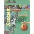 russische bücher: Журин Алексей Анатольевич - Химия. 8 класс. Задачник