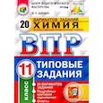 russische bücher: Дроздов А. А. - Химия. 11 класс. ВПР. 20 варианотв. Типовые задания. ФГОС