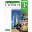 russische bücher: Холина В. Н. - География. 10 класс. Учебник. Углубленный уровень. Вертикаль. ФГОС