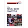 russische bücher: Неврюев Андрей Николаевич, Тян Елена Эликовна, Гагарина Мария Анатольевна - Политическая психология. Учебник