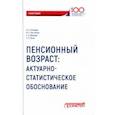 russische bücher: Соловьев Аркадий Константинович, Аль-Натор Мохаммед Субхи, Донцова С. А., Кучук С. Е. - Пенсионный возраст. Актуарно-статистическое обоснование