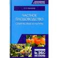 russische bücher: Лактионов Константин Станиславович - Частное плодоводство. Семечковые культуры. Учебное пособие