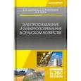 russische bücher: Щербаков Евгений Федорович, Александров Дмитрий Степанович, Дубов Александр Леонидович - Электроснабжение и электропотребление в сельском хозяйстве. Учебное пособие