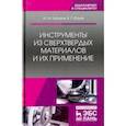 russische bücher: Юрьев Валентин Григорьевич, Зубарев Юрий Михайлович - Инструменты из сверхтвердых материалов и их применение. Учебное пособие