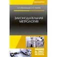 russische bücher: Виноградова Анна Александровна, Ушаков Иван Елисеевич - Законодательная метрология. Учебное пособие