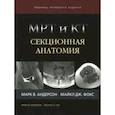 russische bücher: Андерсон Марк В., Фокс Майкл Дж. - МРТ и КТ. Секционная анатомия