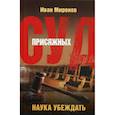 russische bücher: Миронов Иван Борисович - Суд присяжных. Наука убеждать