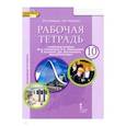 russische bücher: Комарова Юлия Александровна - Английский язык 10 класс  [Рабочая тетр.] ФГОС