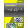 russische bücher: Осипов Олег Владимирович, Воробьев Борис Николаевич - Судовые дизельные двигатели. Учебное пособие