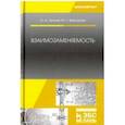 russische bücher: Леонов О.А., Вергазова Ю.Г. - Взаимозаменяемость. Учебник